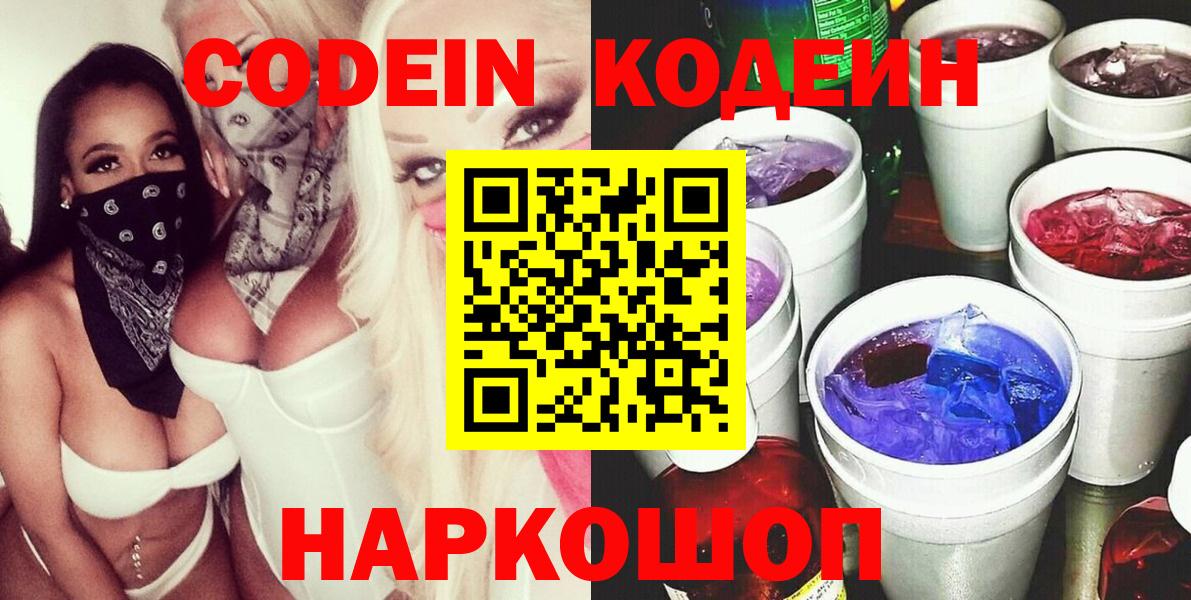 Кодеин напиток Lean (лин)  Вход с VPN  Челябинск 