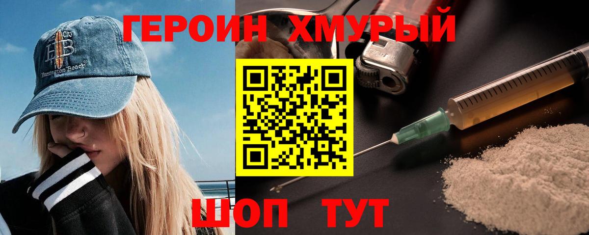 Героин хмурый  Вход с VPN  Челябинск 